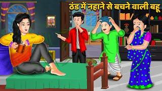 Kahani ठंड में नहाने से बचने वाली बहू : Saas Bahu Kahaniyan | Moral Stories in Hindi #thandi