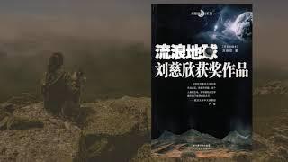 【有声书】《流浪地球》：人类面临灭顶之灾，我们难道坐以待毙？