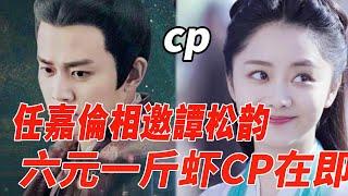 任嘉倫相邀譚松韻，「六元一斤蝦」CP二搭在即！|任嘉倫|譚松韻|麥兜娛樂|