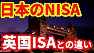 【NISA】英国のISA解説！日本のNISAとの違いとはここ！