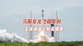 马斯克SpaceX龙飞船发射，去接波音宇航员回家
