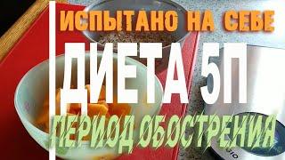 Диета 5 п. Период обострения. Испытано на себе.