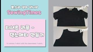 To make a tank top with t-shirt [sewingtimes]