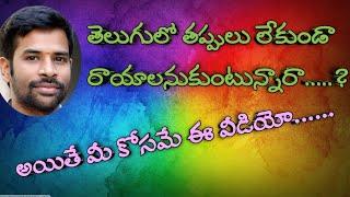 How to write telugu without mistakes ||తప్పులు లేకుండా తెలుగు రాయడం కోసం సూచనలు ||