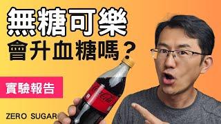 [Experiment Report] Does Zero Sugar Cocacola Raise Blood Sugar Levels? Is it truly sugar-free?