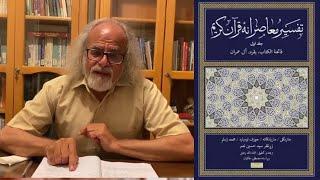 سخنرانی مصطفی ملکیان در شب بخارا: تفسیر معاصرانه‌ی قرآن کریم