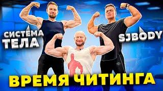  Спартак SJBODY @Sjbody в Шоу Время Читинга Юрия Спасокукоцкого feat Толик @sistematela ️