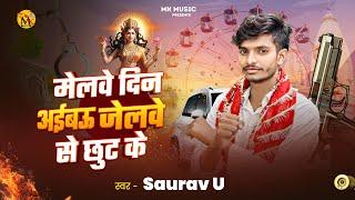 नवरात्रि में धूम मचाने आ गया । #Saurav U । मेलवे दिन अईबऊ गे जेलवे से छूट के | Melwe Din Aibau Ge