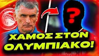 ΜΕΤΑΓΡΑΦΙΚΟΣ ΧΑΜΟΣ ΣΤΟΝ ΟΛΥΜΠΙΑΚΟ! - ΑΥΤΑ ΤΑ ΟΝΟΜΑΤΑ ΠΑΙΖΟΥΝ! (Ολυμπιακός Μεταγραφές)