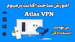 اموزش ساخت اکانت پرمیوم ATLAS VPN  به صورت رایگان | فیلترشکن پر سرعت مناسب همه اپراتور ها #فیلترشکن