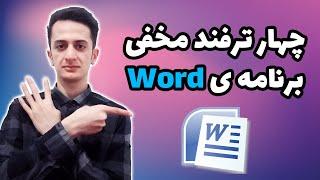 چهار ترفند مخفی برنامه ی word