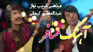 آهنگ - { مسافر } - از عبدالعظیم کرمانی و مرتضی غریب نواز | New Song by Gharibnawaz and Kermani