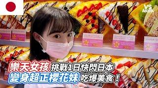 樂天女孩挑戰1日快閃日本變身超正櫻花妹吃爆美食！｜VS MEDIAｘ @10yuan.424