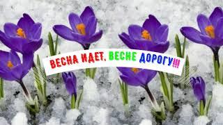 SPRING GOES ON THE SPRING ROAD(ВЕСНА ИДЁТ!!! ВЕСНЕ ДОРОГУ)!!!