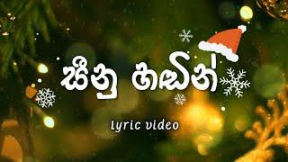 Seenu Handin | සීනූ හඩින් | ළමා ගී Christmas Songs | Lyrics | Christmas Song  | Sinu Hadin | Lyric