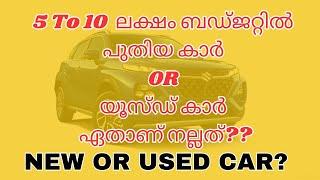 Used Car or New Car - Which is Better? | 10 ലക്ഷം രൂപക്ക് പുതിയ കാർ വാങ്ങണോ അതോ യൂസ്‌ഡ്‌ കാർ വേണോ ?