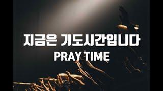 지금은 기도시간입니다(PRAY TIME)