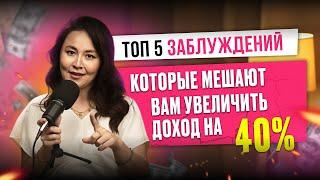 ТОП 5 заблуждений, которые мешают вам увеличить доход на 40%