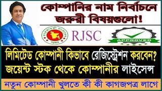 কোম্পানী লাইসেন্স করার সহজ পদ্ধতি। বিদেশ থেকে কোম্পানী খোলার নিয়ম। Limited Company Registration.