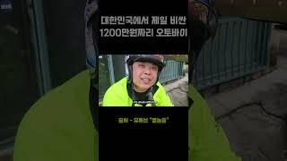 대한민국에서 제일 비싼 1200만원짜리 오토바이