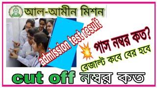 Al-Ameen Mission Class 5 to 9 Admission Test Result & Pass Marks Session 2024-2025