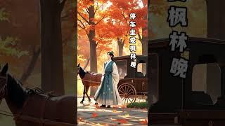《山行》#古诗 #古诗词 #山行 #朗诵 #唐诗 #唐 #唐朝 #唐代 #大唐 #诗人 #杜牧 #每天一首古诗词 #小学 #必背古诗 #唐诗三百首 #古诗动画 #小学语文 #古诗学习 #学习 #语文