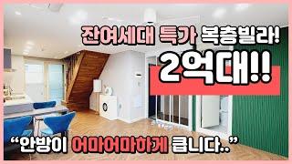 [부천복층빌라](B230502) 잔여세대 특가! 2억대로 복층빌라 만나보시죠! 안방은 어마어마하게 큽니다.. 6미터.. ㄷㄷ 부천시 고강동 [고강동복층빌라]