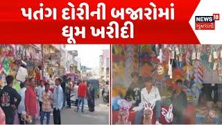 Narmada Uttarayan News | પતંગ દોરીની બજારોમાં ધૂમ ખરીદી | Uttarayan | Kites Festival | News18