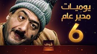 مسلسل يوميات مدير عام ـ الحلقة 6 السادسة كاملة HD