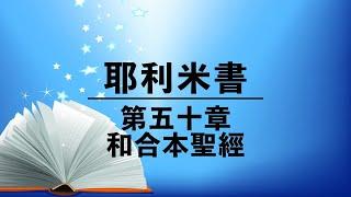 有聲聖經【耶利米書】第五十章（粵語）繁體和合本舊約聖經 cantonese audio bible Jeremiah 50