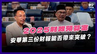 安華第三份財案：改革進步還是停滯？新措施能否帶動經濟成長？ feat. 黃錦榮博士