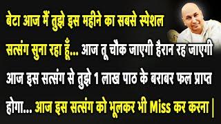 Guruji Satsang | बेटा ये सुन आज मैं तुझे मुँह माँगा फल दूंगा सत्संग को Miss मत करना | Jai Guruji