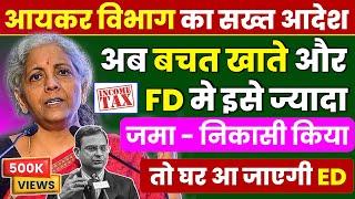 ️1 अप्रैल से बड़ा बदलाव! बैंक में इससे ज्यादा पैसे जमा-निकासी & FD करने पर मिलेगा Income Tax Notice