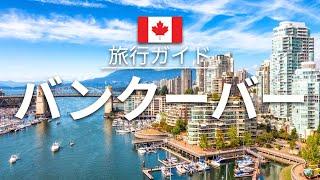 【バンクーバー】カナダ 旅行 - 人気観光スポット特集！| 北米旅行 [お家で旅行]