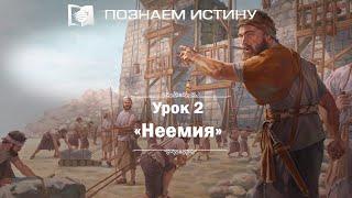 Неемия | Познаем истину