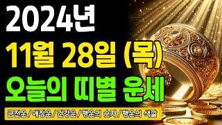 [오늘의 운세] 2024년 11월 28일 (목) 띠별운세