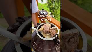 НАШУМЕВШЕЕ МЯСО В АФГАНСКОМ КАЗАНЕ ОТ РУСЛАНА