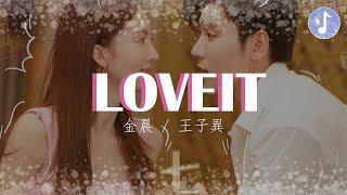 金晨/王子異 - LOVEIT【電視劇《不會戀愛的我們 Why Women Love》主題曲】「給你未走過的風景 I love it」【動態歌詞】