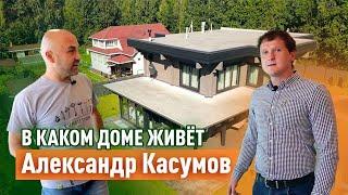 Строй и Живи. Какой дом построил себе Александр Касумов