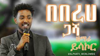 በበረሀ ጋሻ//ዘማሪ ይሳኮር ድንቅ ዝማሬ//Worship Time// Prophet Getnet Asefa //@AlphaTv_WorldWide