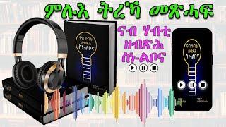 Full audio Tigrinja Book ናብ ሃብቲ ዘብጽሕ ስነ-ልቦና