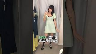 H&M 세일기간! 여름휴가 바캉스룩 미리보기!!️