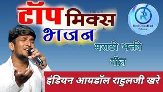 हभप.राहुल जी खरे यांनी गायलेलं मिक्स भजनrahul khare bhajan