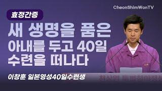 Leaving for a 40-Day Training While My Wife Carries New Life_Testimony_Lee Chang-hoon