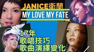 [63] Janice 衛蘭My Love My Fate 17年 歌唱技巧 歌曲演繹 變化| Say or Sing 學唱歌 香港