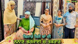 Nanan Bharjai ch takrar ( ਨਨਾਣ ਭਰਜਾਈ ਚ ਤਕਰਾਰ ) New punjabi short movie 2023