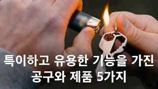 5가지 구매할 가치있는 신기한 아이디어 제품과 유용한 공구 - 남자들의 로망?