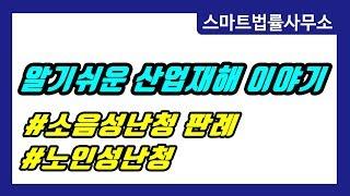[스마트법률사무소] 판례로 알아보는 소음성난청 산재