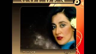 Homayra - Golden Hits (Eshghe Mani Tou & Begharar) | حمیرا