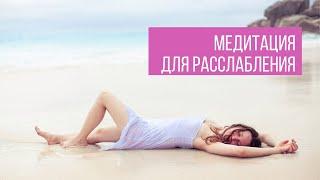 Йога-нидра. Медитация для Расслабления тела и сознания.